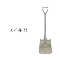 국산 조리용삽 업소용 대형 주걱 삽주걱 밥삽 급식 식당 군대 요리삽 조리용삽 사각