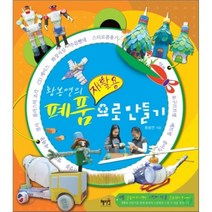 황봉연의 폐품 재활용으로 만들기, 황봉연 저, 혜지원