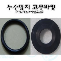 누수방지 고무바킹/샤워헤드 1개 + 메탈호스 1개 2개/국산 샤워기헤드/샤워기세트/해바라기샤워기/샤워호스/수도꼭지/샤워수전/욕실샤워기수전/샤워기거치대/샤워기필터/세면대, 단일 수량