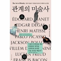 웅진북센 관계의미술사 현대미술의 거장을 탄생시킨 매혹의순간들, One color | One Size, 9791187512547