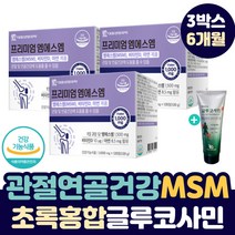 중년 관절 연골 에 좋은 글루코사민 초록입홍합 MSM 아연 엄지 손가락 부었을때 손목 손 뼈 마디 통증 무릎 구부릴때 소리 날때 먹는 유황 엠에스엠 보조제 + 사은품 바르는 크림