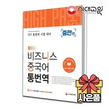 [무료배송][ITT통번역시험] 하이패스 비즈니스 중국어 통번역 [중한편]