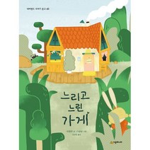 느리고 느린 가게, 시공주니어, 네버랜드 꾸러기문고