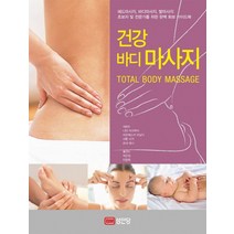 건강 바디 마사지, 성안당, 니탸 라크루아, 프란체스카 리날디, 샤론 시거, 르네 태너
