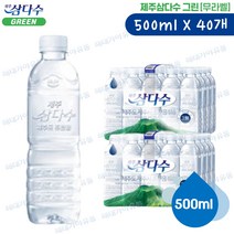 제주삼다수 그린 무라벨 500ml 40개 2묶음