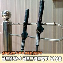 골프똑딱이 골프그립연습기 남성용