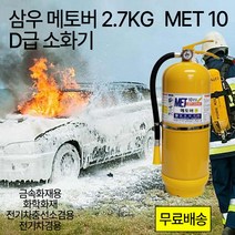 D급소화기 삼우 메토버 2.7KG MET10 / 전기차충전소 /전기차 /금속화재, 3.삼우 MET30 메토버13KG
