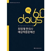 [개똥이네][중고-상] 2018 ACL 최영재 한국사 60일 예상적중문제선 - 2차 대비