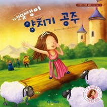 거짓말쟁이 양치기 공주 리메이크 명작 동화 1 /바른 마음