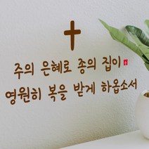 큐데코 성경 말씀 스티커, 20.주의 은혜로 종의 집이-브라운