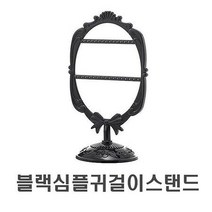 블랙 심플 귀걸이 스탠드 쇼케이스 액세서리 헤어 진열대 스틸 보석함 진열대, 상품선택