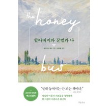 [흐름출판]할아버지와 꿀벌과 나, 흐름출판, 메러디스 메이