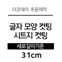 더굿데이 글씨 숫자 영문 한글 컷팅 시트지 스티커 원하시는 문구세로글자길이21cm부터30cm 글자 레터링 주문제작, 31cm화이트(기본형)
