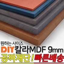 칼라 MDF 1200x2400x9mm 컬러 인테리어 나무판자 목재 DIY 공짜재단 빠른배송, 블루