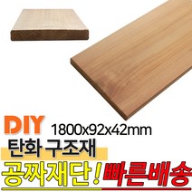 탄화구조재 1800X92X42mm 탄화목 탄화우드 구조재 방부목 후로링 집성목 목재 천연 합성데크 바닥재 인테리어 고열처리