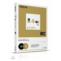 모질게 토익 유수연 실전 전략서 RC, 21세기북스