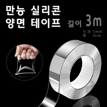 투명 실리콘 양면 테이프 미끄럼방지 재활용가능, 일반형 3미터 (두께 1미리)
