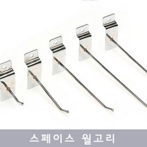 NS마트_한양MSL 스페이스 월고리 진열대고리 스페이스월후크 진열고리 스페이스월고리 벽진열대고리_nsakxmWkd, dkdkwhdk월고리(10CM)