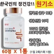 멀티바이오틱스 리뉴얼원기소 옛날 원기소 추억의 원기소 옛날 원기소 영양제 원기소 장건강365 원기소 장건강 플러스 포스트바이오틱스, 60정, 1개