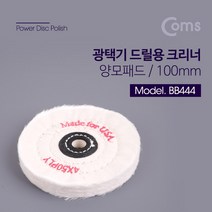Coms 광택기 드릴용 크리너 패드 100mm.