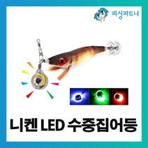 피싱파트너 니켄 LED 수중집어등(1개입) 집어등 점등형 점멸형 LED집어등 수중집어등, 니켄 LED 수중집어등(1개입) 블루점등