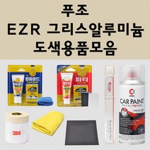 푸조 EZR 그리스알루미늄 주문 자동차 붓펜 카페인트 도색 스프레이 퍼티 컴파운드 차량용, 푸조:컴파운드