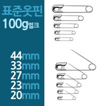 표준 규격 옷핀 100g 사이즈별 모음 세이프핀 옷삔 고정핀 실버 대량, 20mm 100g