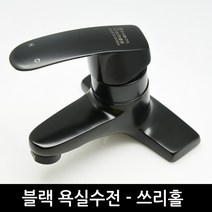 블랙 세면대수전 쓰리홀수전 블랙수전 블랙인테리어수전 (16시이전 주문시 당일출고)