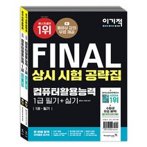 2022 이기적 컴활 1급 필기+실기-상시시험공략집 (영진닷컴책), 분철(2권)