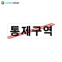 아크릴표지판 통제구역 U-3503 250X80X2MM 사인 표찰 안내판 팻말 쇼케이스 디자인스티커 광고스티커 표지스티커