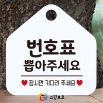 쇼핑브로 번호표뽑아주세요 대기표 화이트 오각형 팻말 안내판 상가표지판