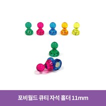 포비월드 큐티자석 소 11mm 낱개 / 장구자석 체스형 자석, 10개