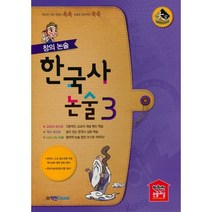 창의논술 한국사논술 3(2021), 학천Edu, 박학천