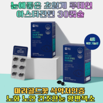눈에좋은 저온 초임계 루테인 아스타잔틴 눈건강 여양제 마리골드꽃 헤마토코쿠스 추출물 비타민A E 노화 노안 건조한눈 피로한눈 항산화 황반색소 건강기능식품 캡슐, 30 정.   1