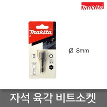 마끼다 B-38934 자석육각비트소켓 숏타입 8mm