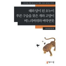 해와 달이 된 오누이 푸른 구슬을 찾은 개와 고양이 며느리바위와 벼락연못: 무엇이 생겨난 이야기, 학이시습