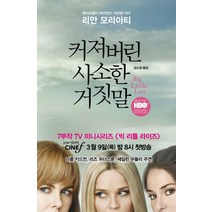 커져버린 사소한 거짓말, 마시멜로, <리안 모리아티> 저/<김소정> 역” class=”wr-img”></a></div></div></div></div><div class=