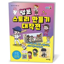 웹툰 스토리 만들기 대작전