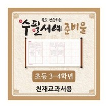 아이스크림 물로 연습하는 수필서예 준비물(3-4학년_천재교과..., 단품