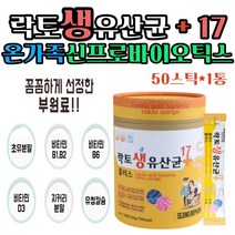 100억 락토생유산균 신 프로 바이오틱스 대용량 1박스 50포 식약처인증 모유유산균 초유분말 비타민디 칼슘 뼈 골다공증 배변 장 건강 직빵 예민한장 똥 묽은변 치커리분말 생신 선물