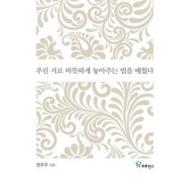 우린 서로 따뜻하게 놓아주는 법을 배웠다, 도서