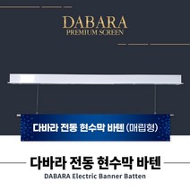 다바라 국산 전동 현수막 바텐 하단봉 4 5 6 7 8M 강당 공연장 무대 바텐 매립형, 매립형 5M, A-OK(중국산)