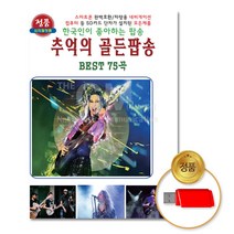 USB 한국인이좋아하는 추억의골든팝송BEST 음반 차량용 고음질 POP 애창곡, 본상품선택