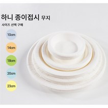 하니 무지 종이접시 10cm X 10매입 캠핑 야외 다용도 일회용 파티