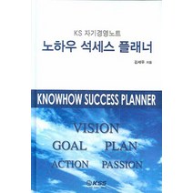 노하우 석세스 플래너(KS 자기경영노트), KSS, 김세우 저