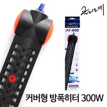 클리오네) 방폭 수중히터 300W / 거북이 히터 / 온도조절 / 화상방지 수중히터 / 수족관용품 / 파충류 용품
