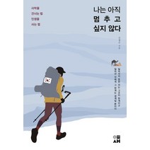 나는 아직 멈추고 싶지 않다:사막을 건너는 법 인생을 사는 법