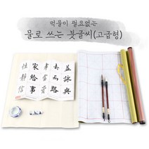 물로쓰는서예 문방사우 고급형 캘리그라피붓 붓글씨연습 서예배우기 물서예 물로쓰는붓글씨 초등서예붓, 기본