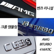 벤츠 구형 신형 크롬 이니셜 엠블럼 C E S GT GLB클래스 마이바흐 AMG 4MATIC, (신형)15.GLB35