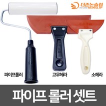 파이프롤러 세트 파이프롤러+고무헤라+소헤라